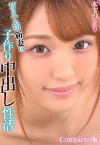 【b401btmep08924】甘えん坊新妻の子作り中出し性活 木下ひまり Complete版