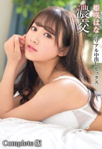 【b401btmep08931】濃交 姫咲はなのリアル中出しセックス Complete版