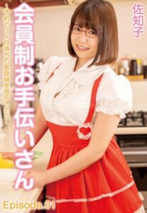 【b401btmep09102】会員制お手伝いさん〜予約で3ヶ月待ちの家政婦を指名したら… 佐知子 Episode.01