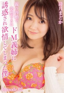 【b401btmep09119】親の再婚で突然できたドM義姉に誘惑され欲情してしまった僕 詩月まどか Episode.03