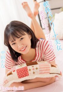 【b401btmep09133】軟体バレリーナ美女 密着いちゃラブSEX 中田かな Episode.03