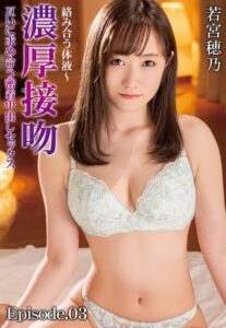 【b401btmep09139】絡み合う体液〜濃厚接吻 互いに求め合う密着中出しセックス 若宮穂乃 Episode.03