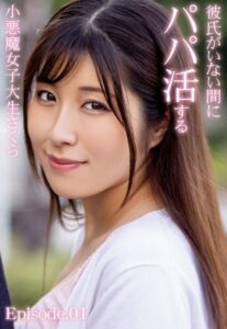 【b401btmep09198】彼氏がいない間にパパ活する小悪魔女子大生さくら Episode.01