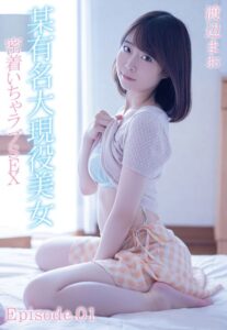 【b401btmep09200】某有名大現役美女 密着いちゃラブSEX 渡辺まお Episode.01