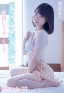 【b401btmep09201】某有名大現役美女 密着いちゃラブSEX 渡辺まお Episode.02