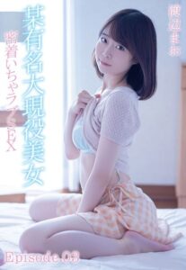 【b401btmep09202】某有名大現役美女 密着いちゃラブSEX 渡辺まお Episode.03