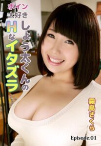 【b401btmep09255】ボイン大好きしょう太くんのHなイタズラ 霧島さくら Episode.01