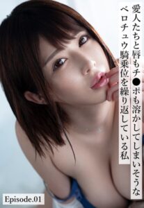 【b401btmep09330】愛人たちと唇もチ●ポも溶かしてしまいそうなベロチュウ騎乗位を繰り返している私 Episode.01