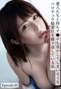 【b401btmep09332】愛人たちと唇もチ●ポも溶かしてしまいそうなベロチュウ騎乗位を繰り返している私 Episode.03