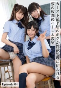 【b401btmep09341】カースト最下層のボクが性欲処理に使われる夢の放課後ハーレム教室 Episode.04