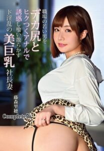 【b401btmep09382】職場の若い男をデカ尻とヒクつくアナルで誘惑し喰い散らかすド淫乱の美巨乳社長妻 藤森里穂 Complete版