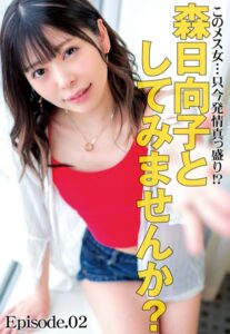 【b401btmep09387】このメス女…只今発情真っ盛り！？ 森日向子としてみませんか？ Episode.02