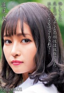 【b401btmep09399】蓮見天 悔しいことに先生のデカチンとの相性は抜群でした 泣きたくなるほどイカされて… Episode.01
