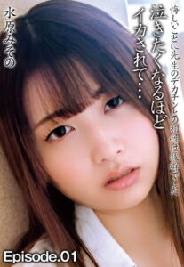 【b401btmep09410】水原みその 悔しいことに先生のデカチンとの相性は抜群でした 泣きたくなるほどイカされて… Episode.01