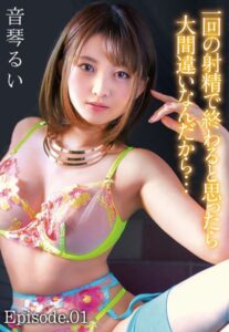 【b401btmep09448】一回の射精で終わると思ったら大間違いなんだから… 音琴るい Episode.01
