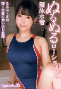 【b401btmep09453】輝く水着に食い込む股間… ぬるぬるローション競泳水着 ななみ・まお Episode.03