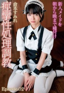 【b401btmep09456】新人メイドを朝から晩まで種付け痙攣性処理調教 倉本すみれ Episode.02