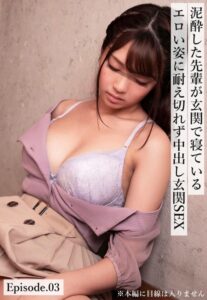 【b401btmep09545】泥●した先輩が玄関で寝ているエロい姿に耐え切れず中出し玄関SEX Episode.03