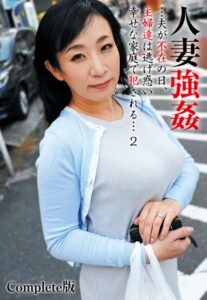【b401btmep09584】人妻強●…夫が不在の日、主婦達は逃げ惑い幸せな家庭で犯●れる… 2 Complete版