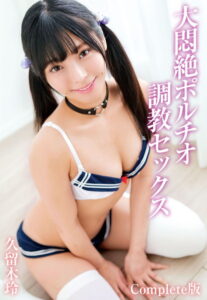 【b401btmep09587】大悶絶ポルチオ調教セックス 久留木玲 Complete版