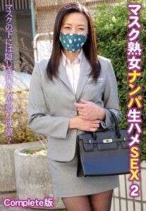 【b401btmep09589】マスク熟女ナンパ生ハメSEX 2 マスクの下には隠しきれない卑猥な欲望？ Complete版