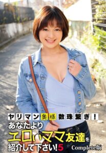 【b401btmep09596】ヤリマン奥様数珠繋ぎ！あなたよりエロいママ友達を紹介して下さい！5 Complete版