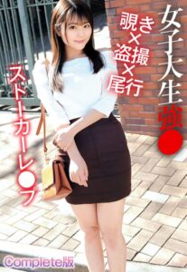 【b401btmep09600】女子大生強● 覗き×盗撮×尾行 ストーカーレ●プ Complete版
