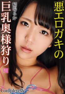 【b401btmep09604】悪エロガキの巨乳奥様狩り VIII 稲場るか Complete版