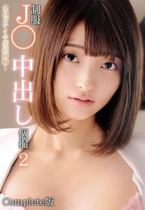 【b401btmep09605】制服J○中出し個撮 2 全員ガチイキ連続射精！ Complete版
