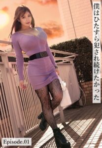 【b401btmep09662】僕はひたすら犯●れ続けたかった Episode.01