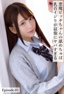 【b401btmep09671】悪魔ビッチちゃんの舐めちゅぱ乳首イジりが最強にヤバすぎる Episode.03
