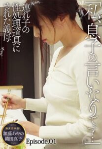 【b401btmep09679】「私、息子の言いなりです…」 連れ子の性処理道具にされた義母 熟女全中出し 加藤あやの 織田真子 Episode.01