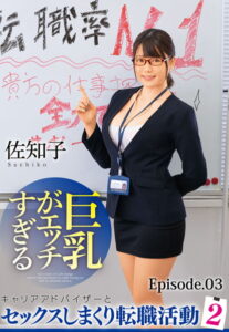 【b401btmep09692】巨乳がエッチすぎるキャリアアドバイザーとセックスしまくり転職活動 2 佐知子 Episode.03