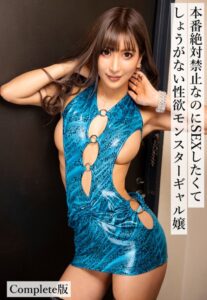 【b401btmep09740】本番絶対禁止なのにSEXしたくてしょうがない性欲モンスターギャル嬢 Complete版