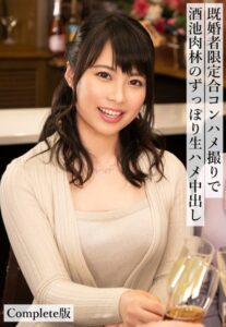 【b401btmep09754】既婚者限定合コンハメ撮りで酒池肉林のずっぽり生ハメ中出し Complete版