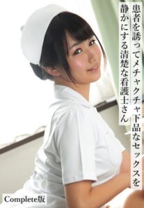 【b401btmep09766】患者を誘ってメチャクチャ下品なセックスを静かにする清楚な看護士さん Complete版