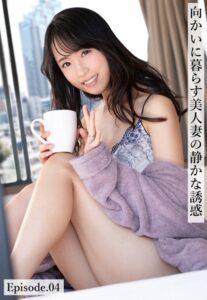 【b401btmep09805】向かいに暮らす美人妻の静かな誘惑 Episode.04