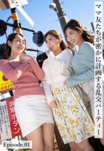 【b401btmep09806】ママ友たちが密かに計画する乱交パーティー Episode.01