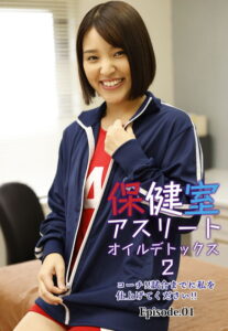 【b401btmep09839】保健室アスリートオイルデトックス 2 コーチ！！試合までに私を仕上げてください！！ Episode.01