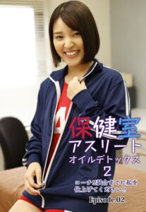 【b401btmep09840】保健室アスリートオイルデトックス 2 コーチ！！試合までに私を仕上げてください！！ Episode.02