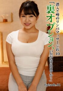 【b401btmep09842】潜入！！噂のリンパマッサージ店 10「裏オプション、いかがなさいますか？」 Episode.01