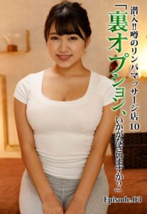 【b401btmep09844】潜入！！噂のリンパマッサージ店 10「裏オプション、いかがなさいますか？」 Episode.03
