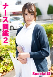 【b401btmep10031】ナース図鑑2 Special版
