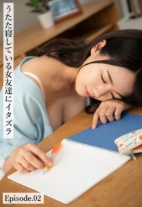 【b401btmep10049】うたた寝している女友達にイタズラ Episode.02