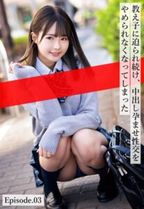 【b401btmep10230】教え子に迫られ続け、中出し孕ませ性交をやめられなくなってしまった Episode.03