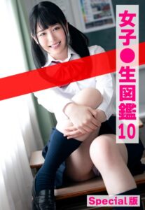 【b401btmep10286】女子●生図鑑10 Special版