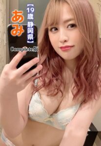 【b401btmep10523】【19歳 静岡県】あみ Complete版