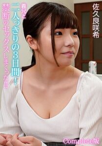 【b401btmep15061】義兄と二人っきりの3日間！禁断のセックスしまくった！！ 佐久良咲希 Complete版