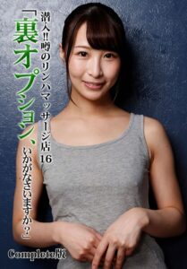 【b401btmep15073】潜入！！噂のリンパマッサージ店 16「裏オプション、いかがなさいますか？」 Complete版