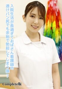 【b401btmep15075】入院生活が長過ぎておばさん看護師の透けパン尻でも余裕で勃起してしまう僕 7 Complete版